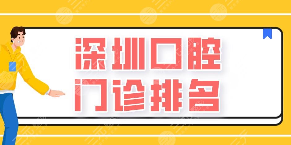 深圳口腔门诊排名|北大深圳医院、人民医院、深大总医院等上榜!