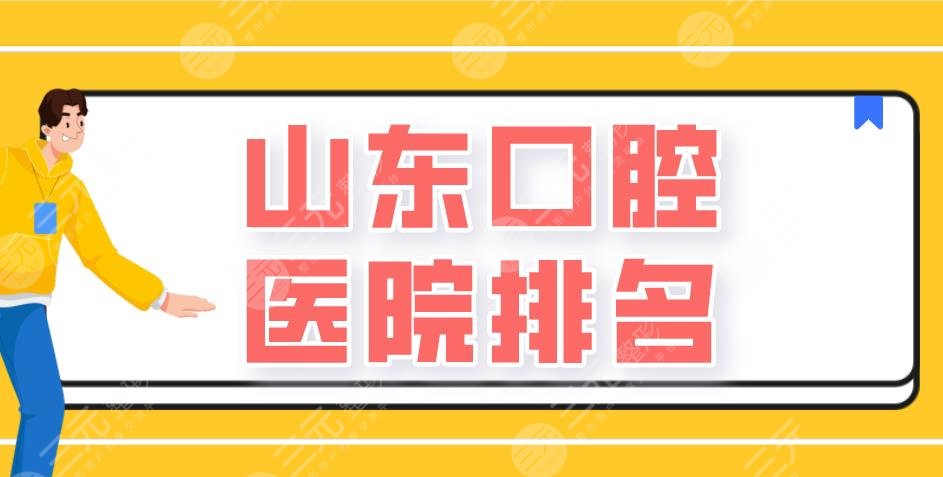 山东口腔医院排名|济南维乐、美奥、青岛牙博士等医院实力上榜！