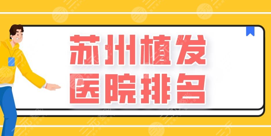 苏州植发医院排名|百年植发、新生植发、碧莲盛植发等上榜！