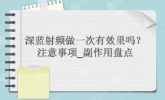 深蓝射频做一次有果吗？多久能看到果？术后注意事项来袭~