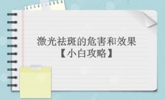 激光祛斑的危害和果|降低风险吗？术后护理分享！【小白攻略】