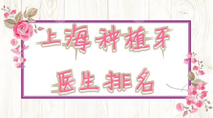 上海种植牙医生排名