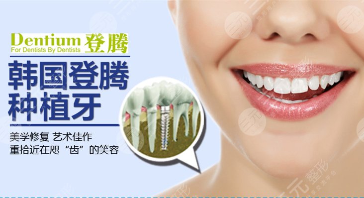 韩国登腾种植牙