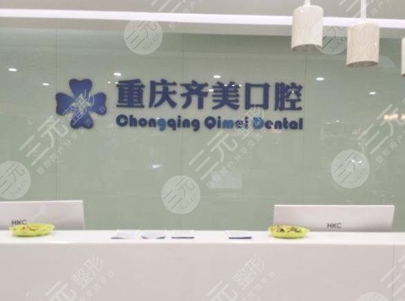 重庆齐美口腔医院好不好?附常书楼、姜奉孝医生介绍+医院地址