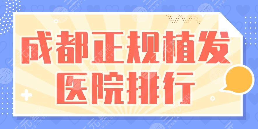 成都正规植发医院排行|华西医院、军建医院、恒博植发等上榜!