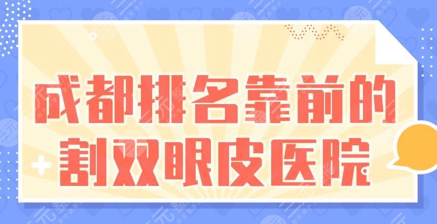 成都排名靠前的割双眼皮医院|悦好、艺星、铜雀台整形上榜!