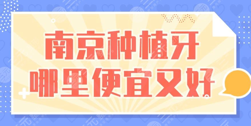 南京种植牙哪里便宜又好？博韵口腔、金铂利口腔、美奥口腔怎么样？