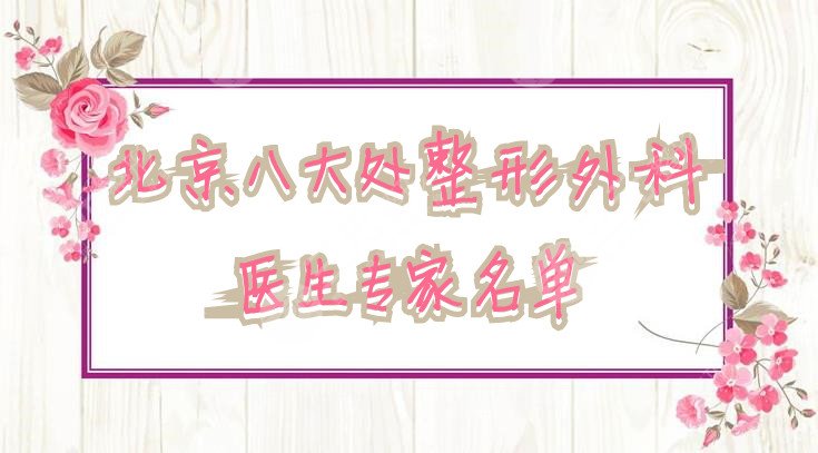 北京八大处整形外科医生专家名单