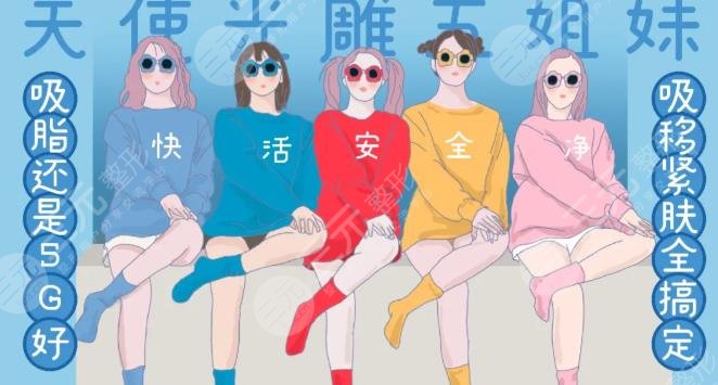 5g天使光雕吸脂
