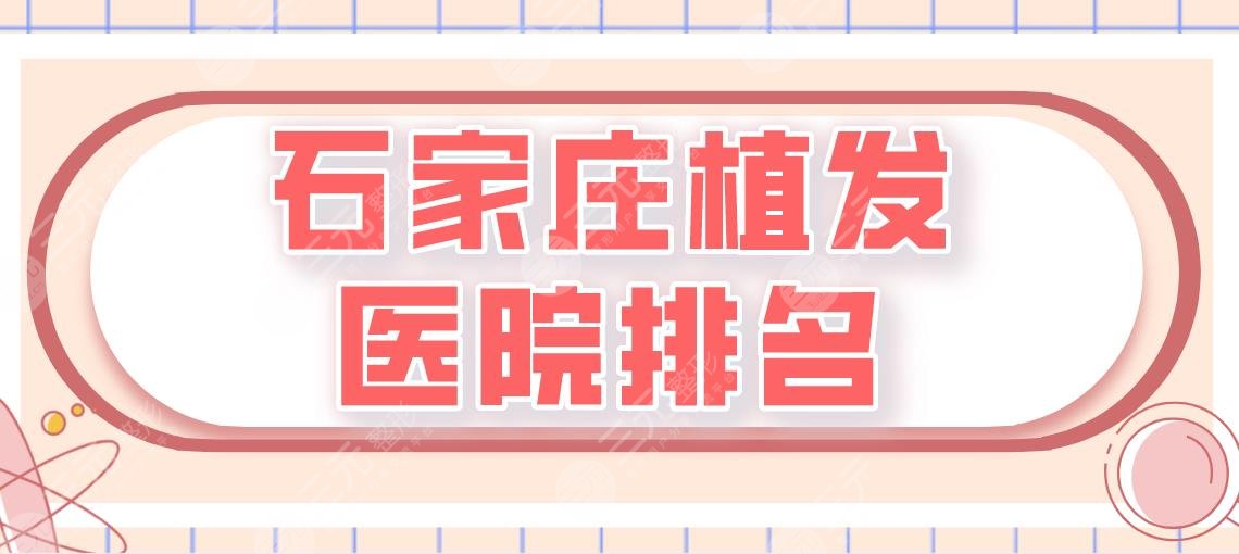 石家庄植发医院排名|碧莲盛跟雍禾哪个比较好?附医院介绍