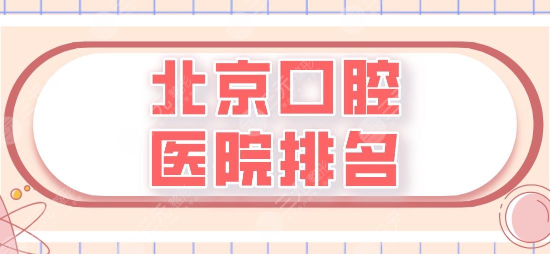 北京口腔医院排名|中诺口腔、协和医院、圣贝口腔医院实力上榜！
