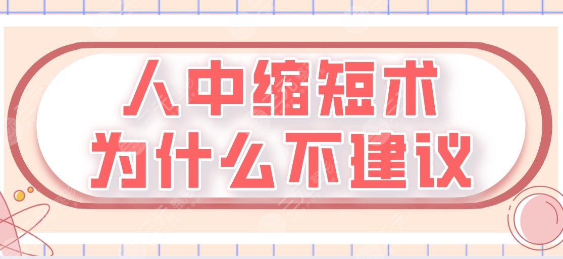 人中缩短术为什么不建议？有什么后遗症吗？要怎么改良好？