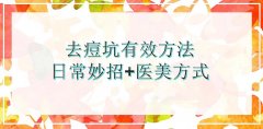 去痘坑有的方法是哪种?日常妙招+医美方式盘点!价格参考附上~ 去痘坑有的方法是哪种?日常妙招+医美方式盘点!价格参考附上~