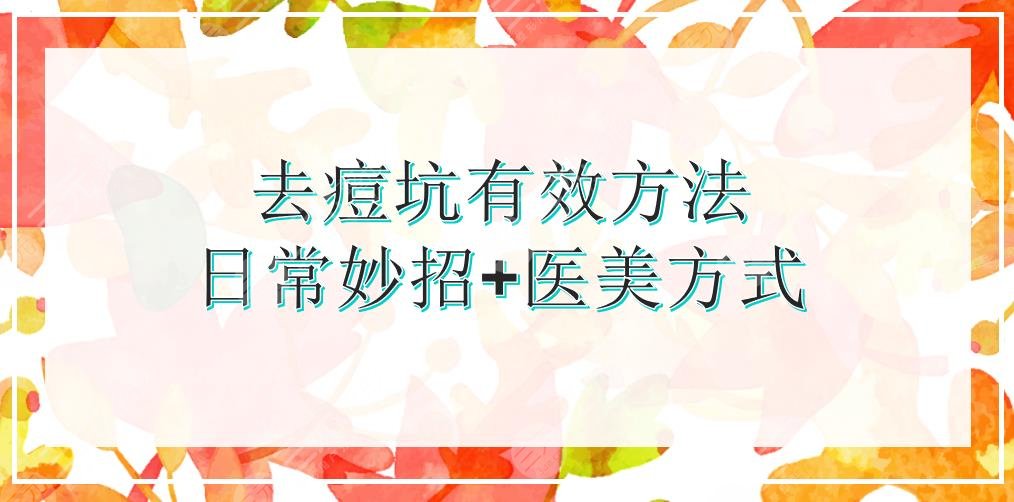 去痘坑有的方法是哪种?日常妙招+医美方式盘点!价格参考附上~