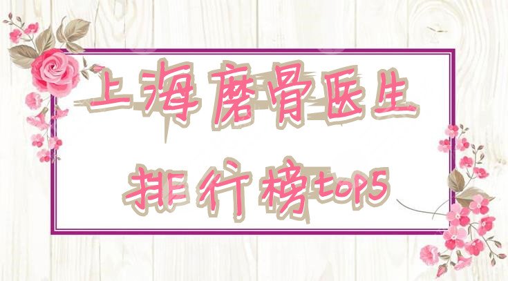 上海磨骨医生排行榜top5