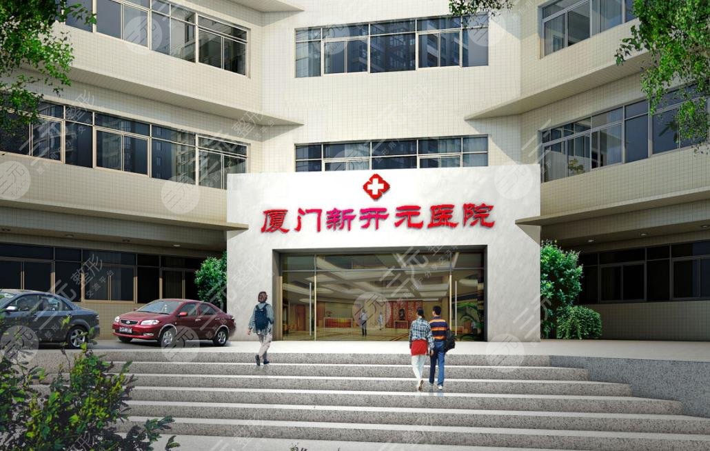 厦门新开元医疗整容医院