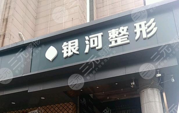 厦门思明银河整形医院