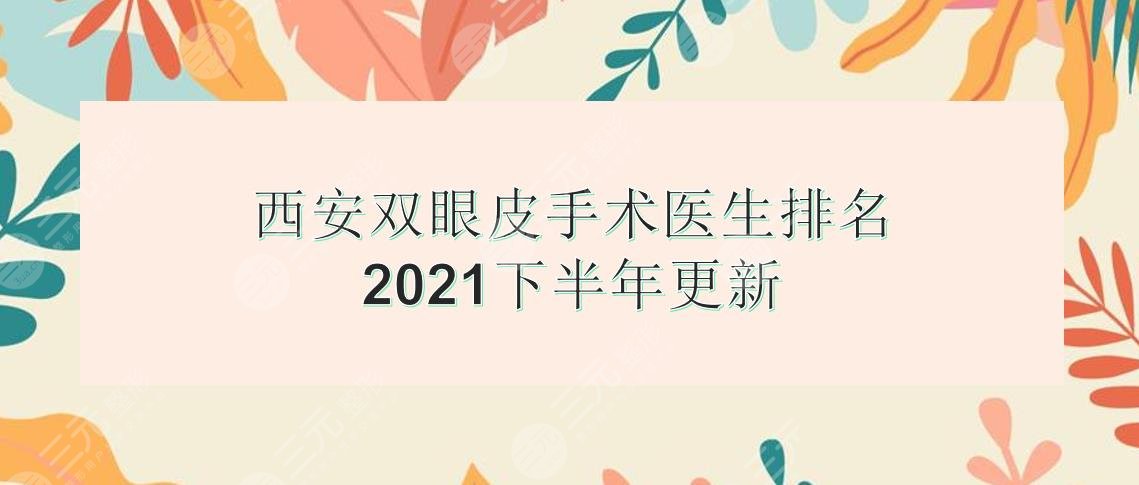 西安双眼皮手术医生排名|孙峰&夏文森&肖博等上榜!附全新价格表~