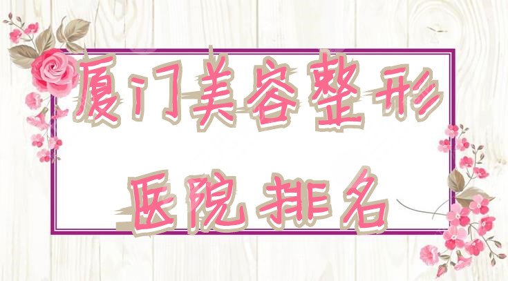 厦门美容整形医院排名