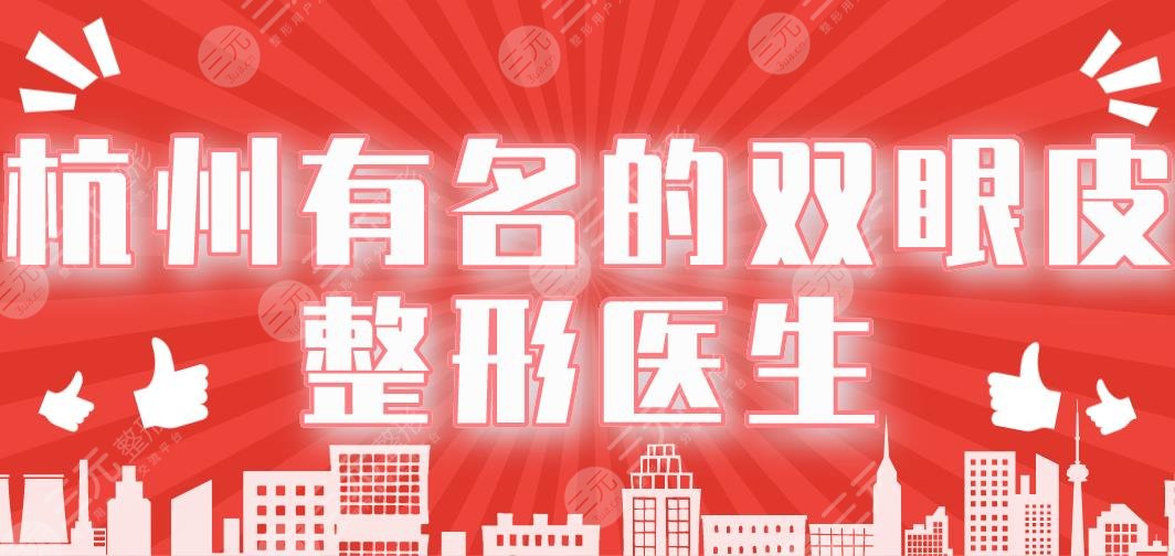 杭州有名的双眼皮整形医生盘点！张霞飞、刘中策、曾海峰上榜！
