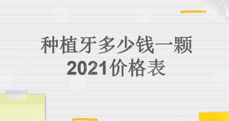 种植牙多少钱一颗2021价格表参考!注意事项_优势_材质盘点