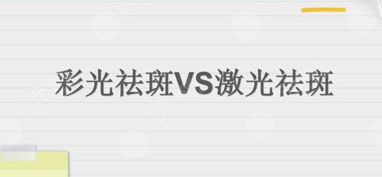 彩光祛斑和激光祛斑的区别|哪个好?祛黄褐斑有果吗