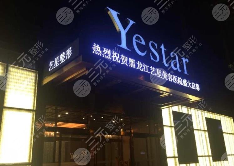 哈尔滨艺星植发怎么样