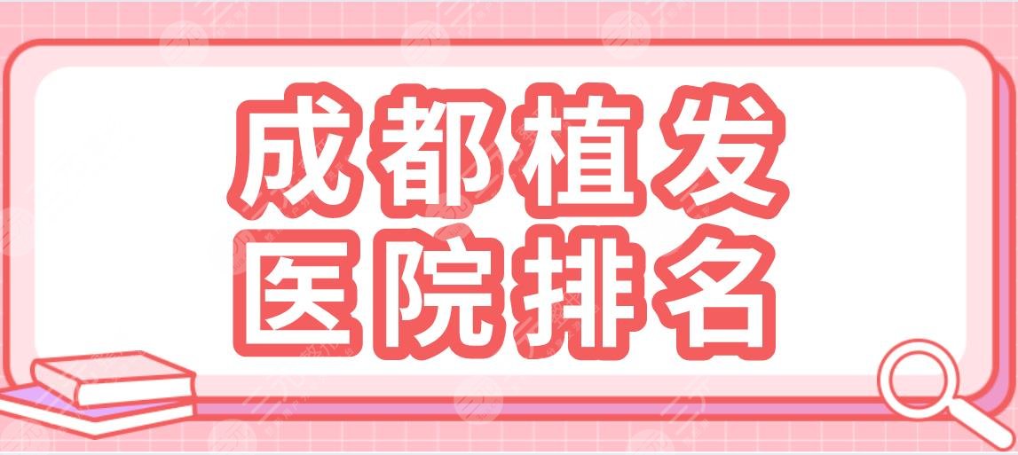 成都植发医院排名|大麦微针植发、新生植发、恒美植发哪家好？