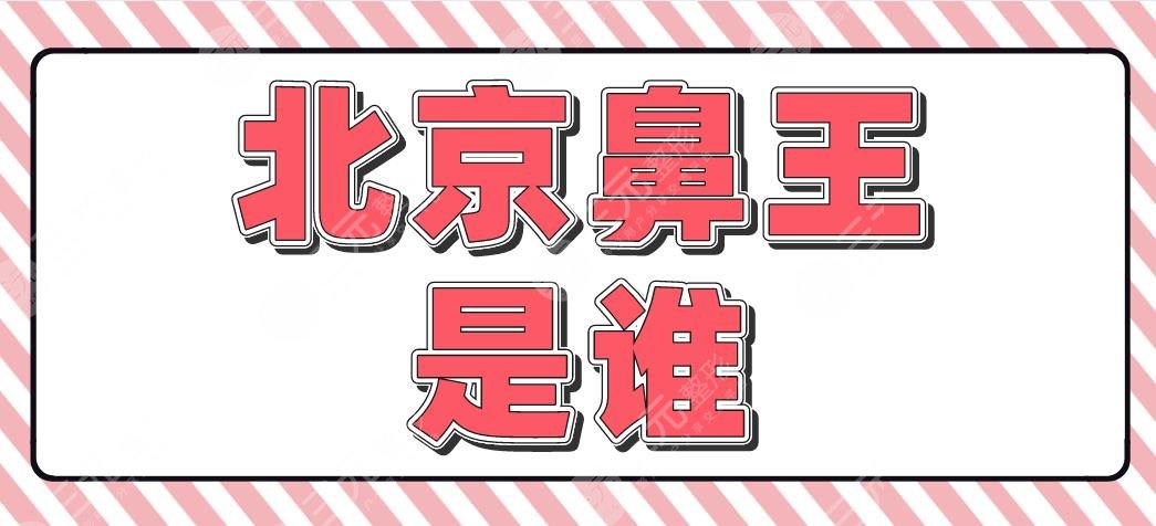 北京鼻王是谁?巫文云、闵英俊、连凯峰、王军哪位医生隆鼻好?
