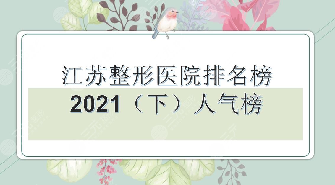 江苏整形医院排名榜|南京康美、苏州维多利亚、南京艺星等实力均在线~