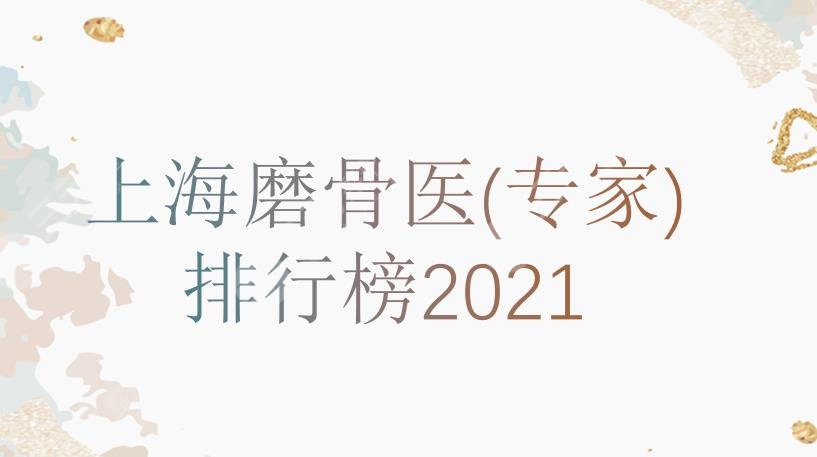 上海磨骨医生(专家)排行榜|朴兴植、洪性范、崔荣达等大咖!2021更新~