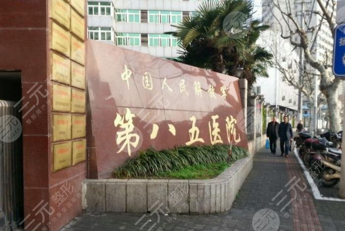 上海八五医院植发科怎么样？医院加密种植技术如何？附医院地址