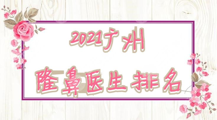 广州隆鼻医生排名