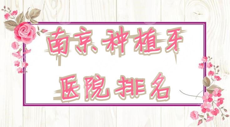 南京种植牙医院排名