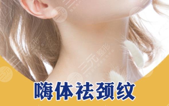 嗨体去颈纹
