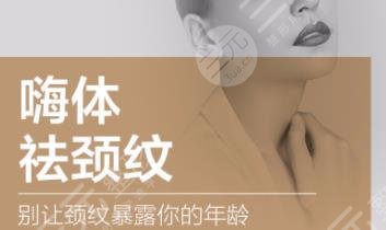 嗨体去颈纹