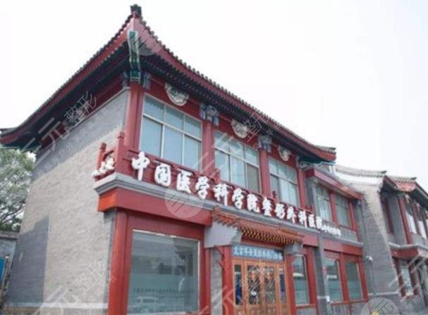 医学科学院美容医院怎么样?附祁佐良、蒋海越医生介绍+地址