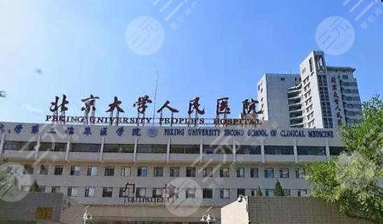 北京大学人民医院