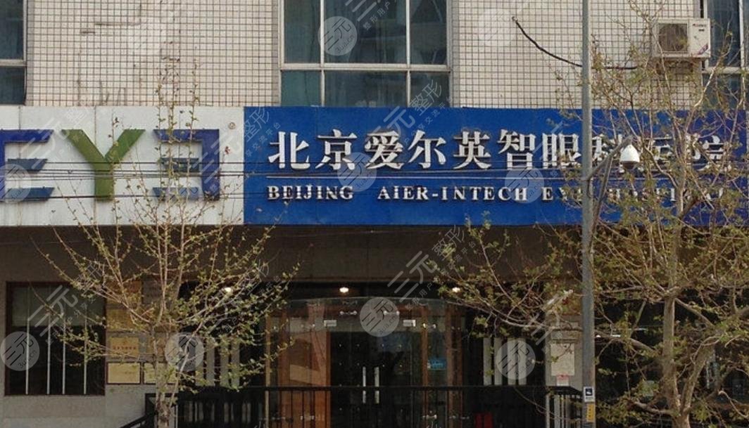 北京爱尔英智眼科医院