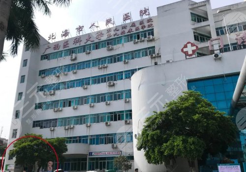 北海人民医院整形科价格表2021,专家陈国荣、张路简介,人气整形项目