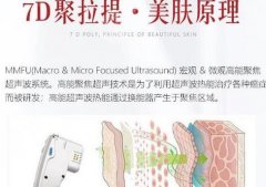 7d聚拉提和热玛吉的区别曝光!大型“扒皮”现场来咯~ 7d聚拉提和热玛吉的区别曝光!大型“扒皮”现场来咯~