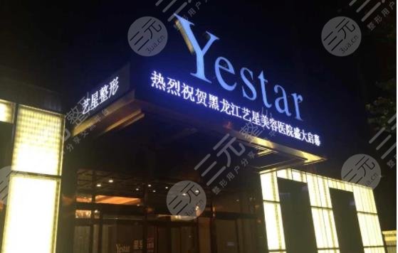 哈尔滨艺星医疗整形医院