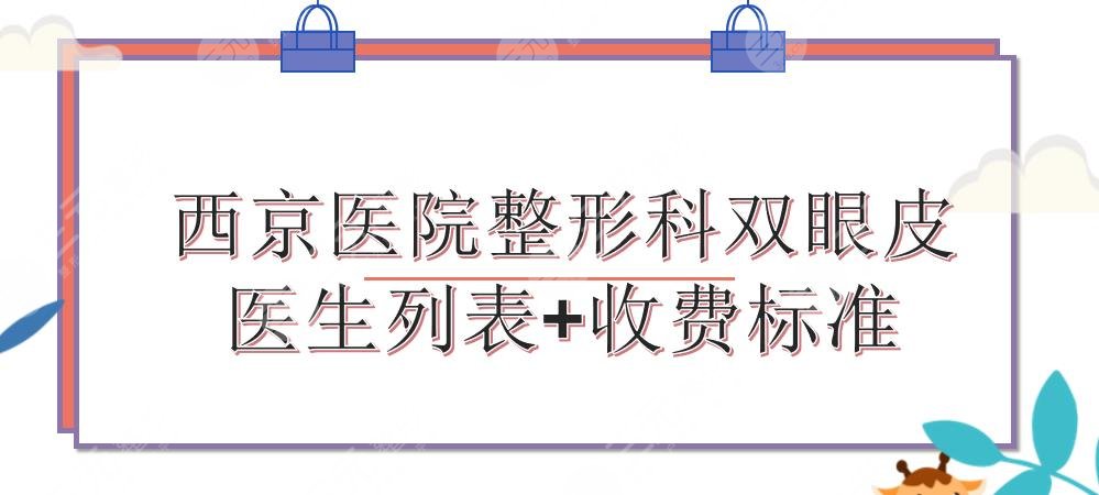 西京医院整形科双眼皮好的医生|马显杰&刘恒鑫&崔江波等都厉害!收费标准~