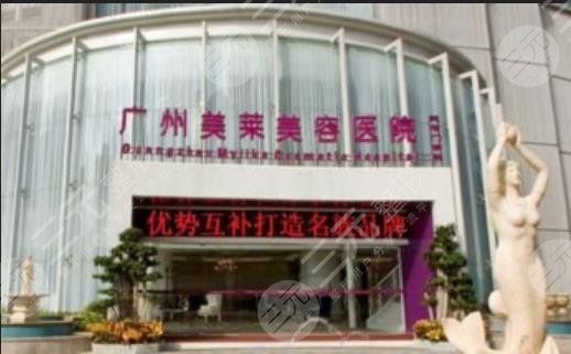 广州美莱整形医院