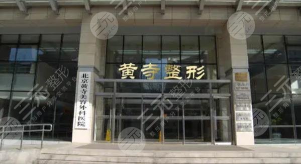 北京黄*美容外科医院