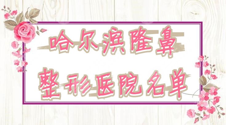 哈尔滨隆鼻整形医院名单