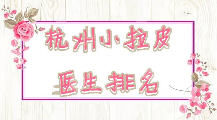 杭州小拉皮医生排名