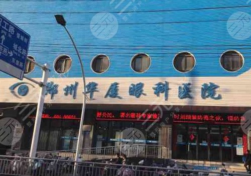 郑州华厦眼科医院集团