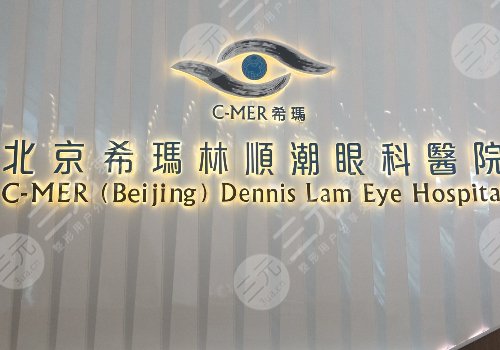 北京希玛林顺潮眼科医院