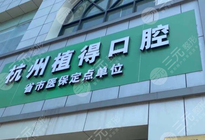杭州口腔种植牙医院排名